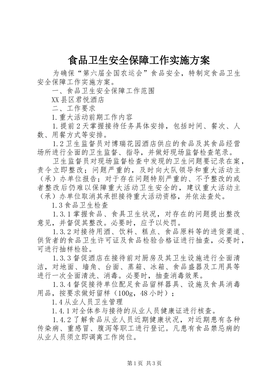 食品卫生安全保障工作方案_第1页