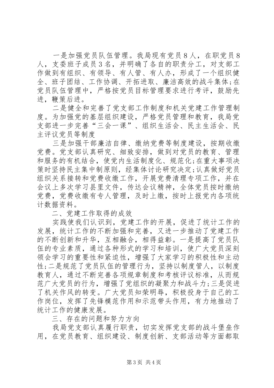 统计局上半年党建工作总结（XX年7月）_第3页