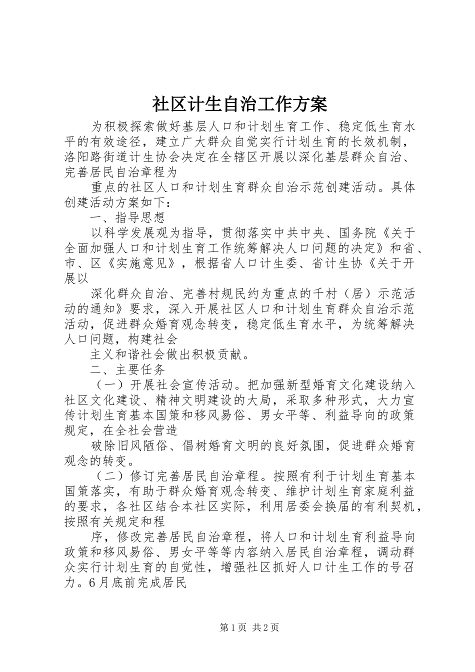 社区计生自治工作方案_第1页
