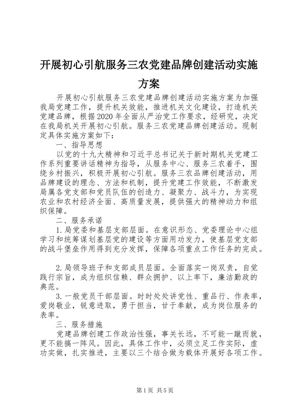 开展初心引航服务三农党建品牌创建活动方案_第1页