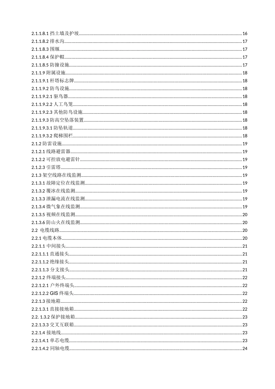 输电设备缺陷定级标准(运行分册)(试行)_第2页