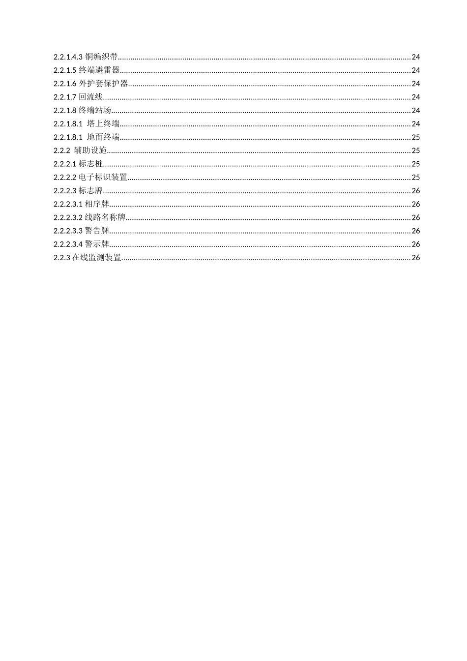 输电设备缺陷定级标准(运行分册)(试行)_第3页