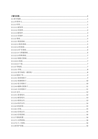 输电设备缺陷定级标准(运行分册)(试行)