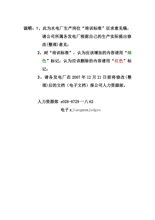 水电厂生产技术岗位培训标准