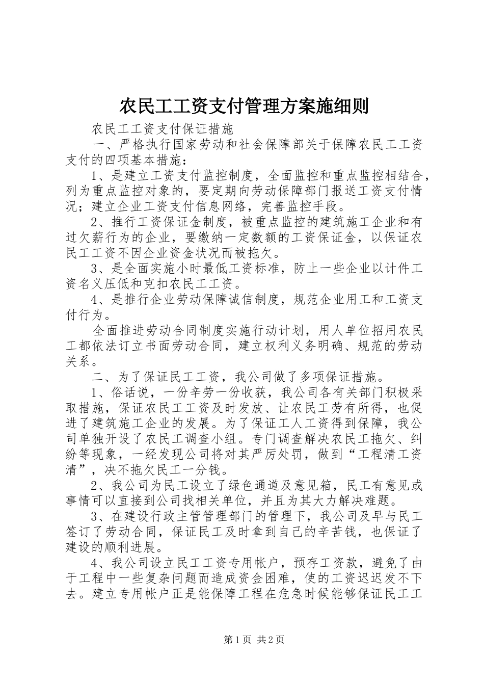 农民工工资支付管理实施方案施细则_第1页