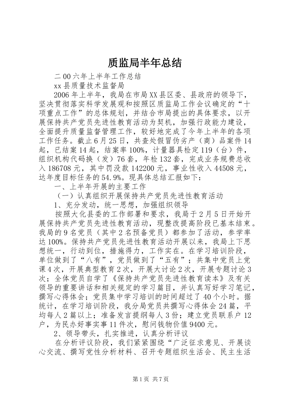 质监局半年总结_第1页