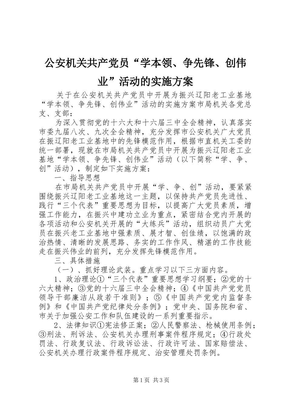 公安机关共产党员“学本领、争先锋、创伟业”活动的方案_第1页