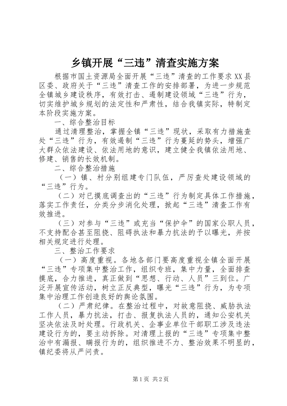 乡镇开展“三违”清查方案_第1页