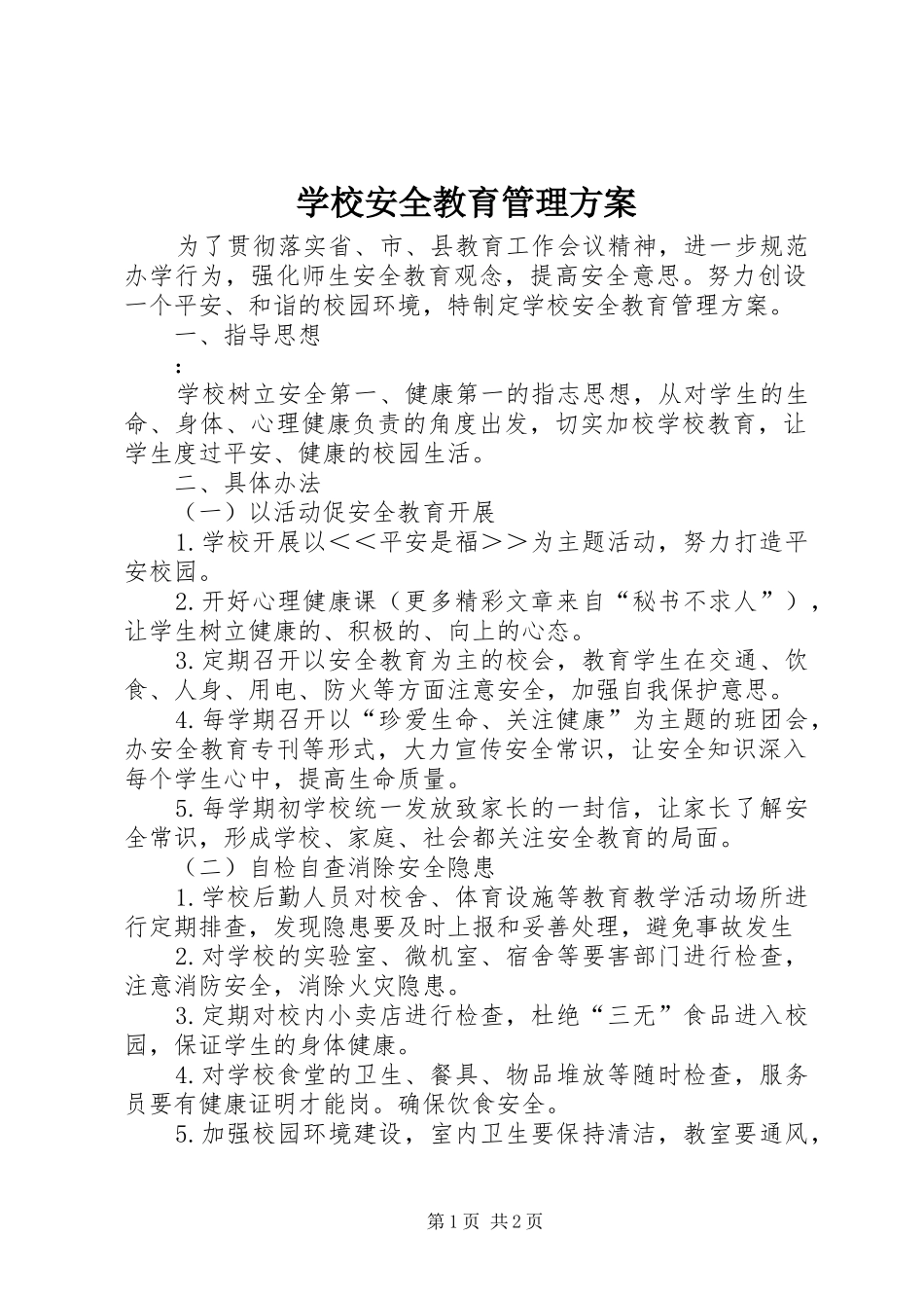 学校安全教育管理实施方案_第1页