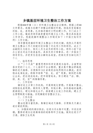 乡镇基层环境卫生整治工作实施方案