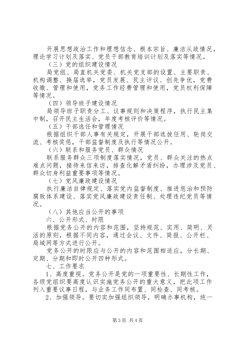 文化新闻出版局党务公开方案_第3页