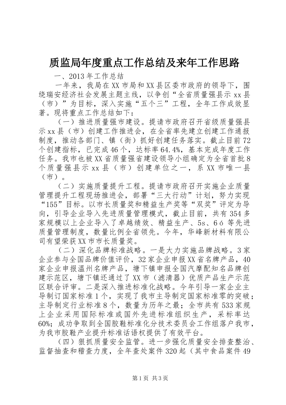 质监局年度重点工作总结及来年工作思路_第1页