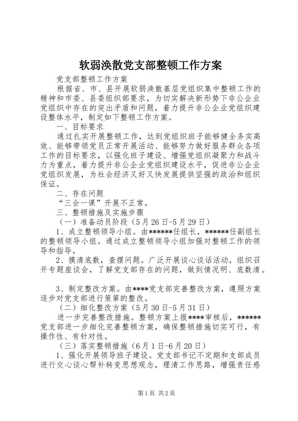 软弱涣散党支部整顿工作实施方案_第1页