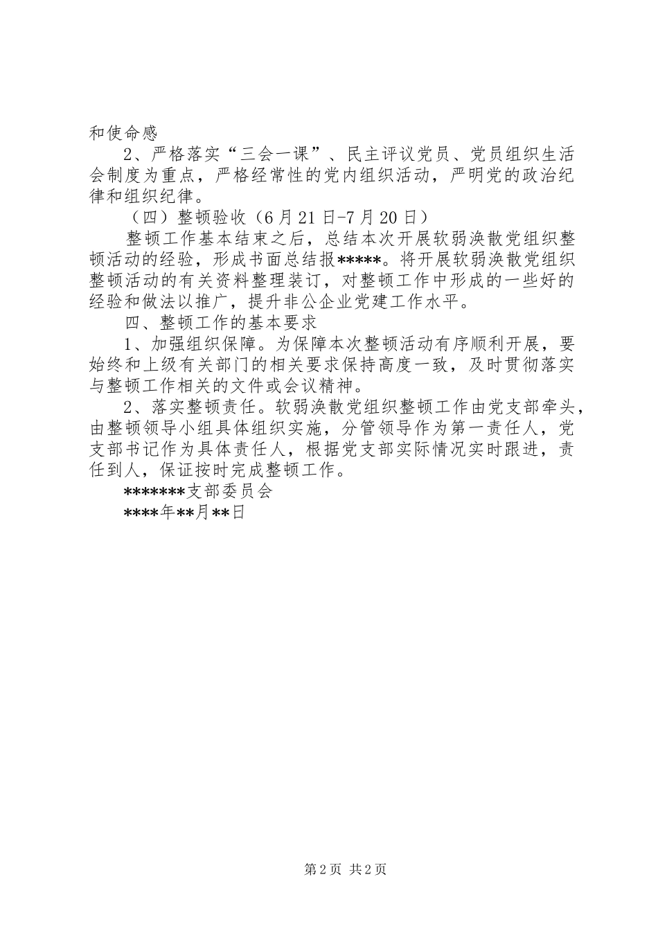 软弱涣散党支部整顿工作实施方案_第2页