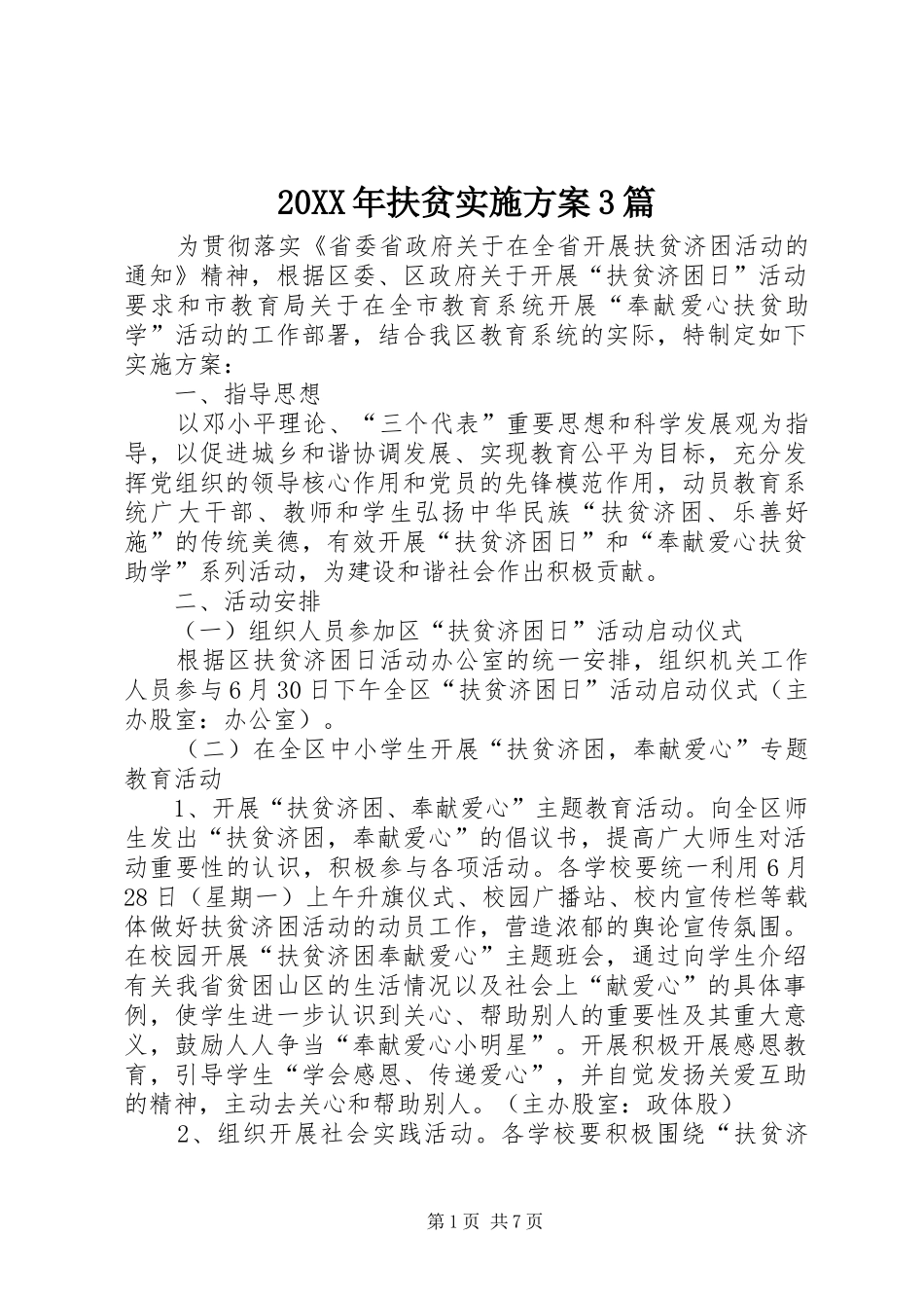 XX年扶贫方案篇_第1页