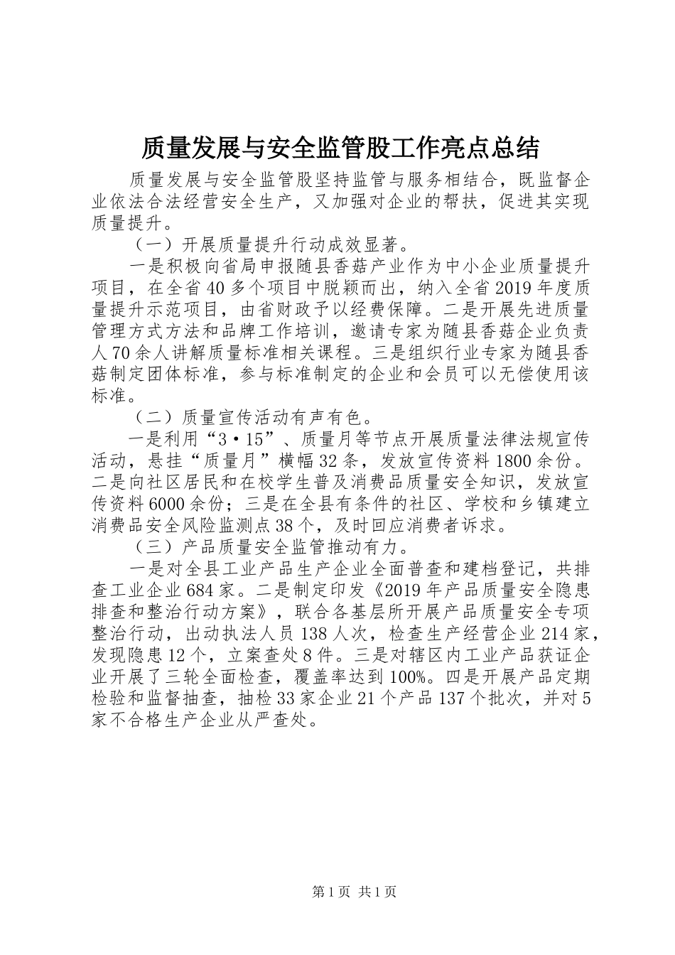 质量发展与安全监管股工作亮点总结_第1页