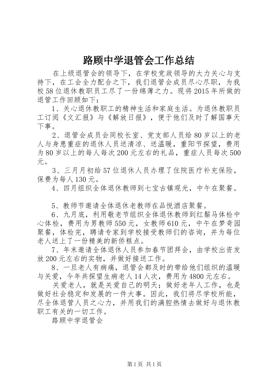路顾中学退管会工作总结_第1页