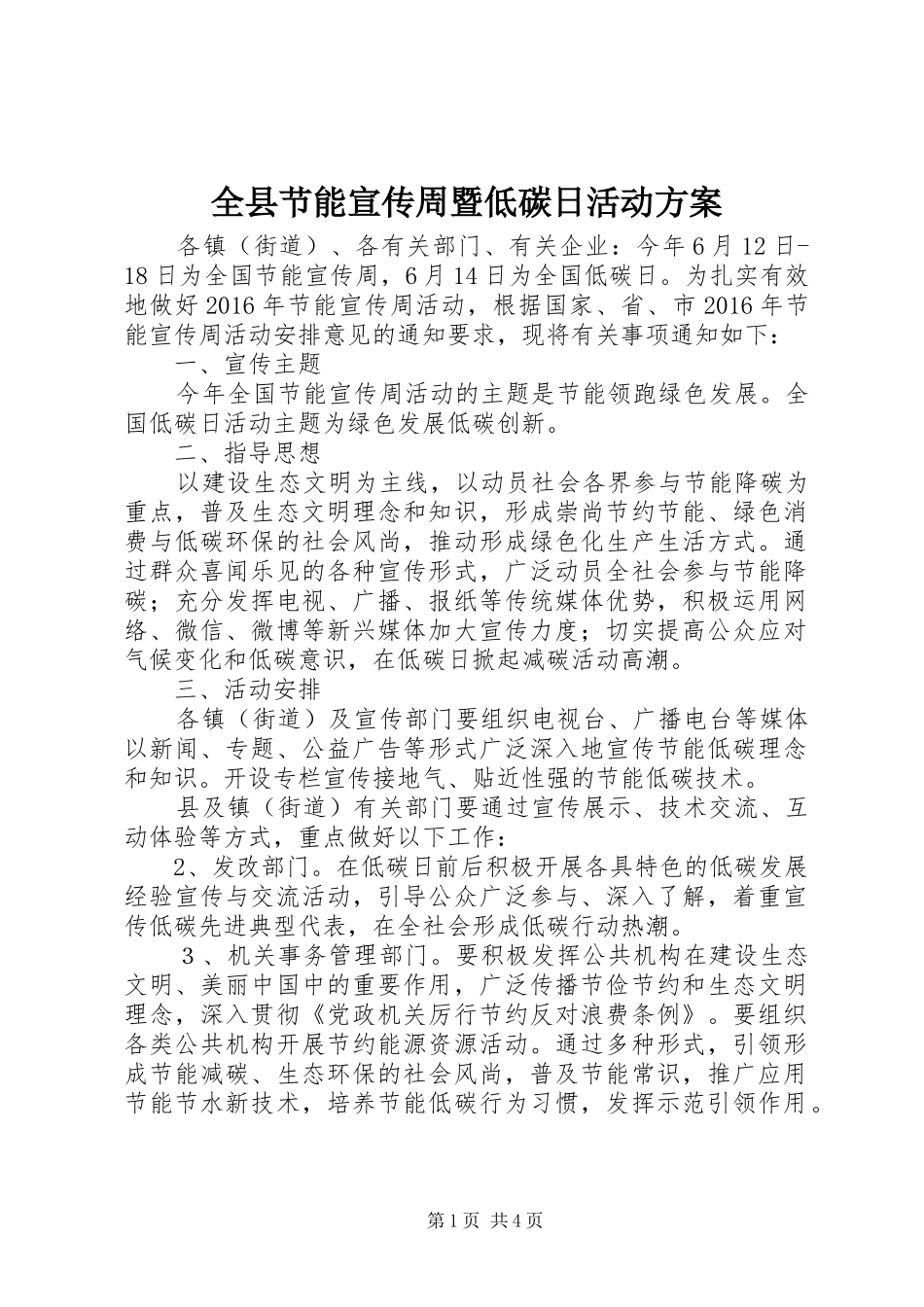 全县节能宣传周暨低碳日活动方案_第1页