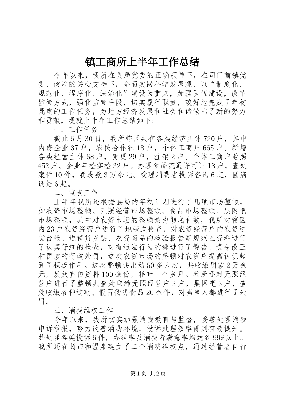 镇工商所上半年工作总结_第1页