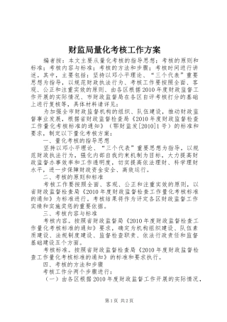 财监局量化考核工作实施方案