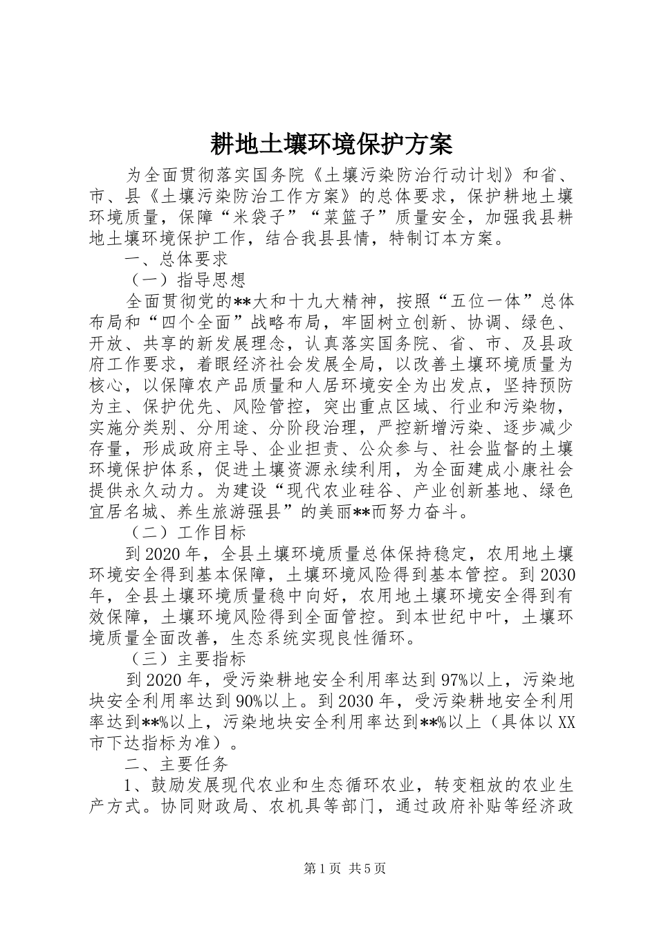 耕地土壤环境保护实施方案_第1页