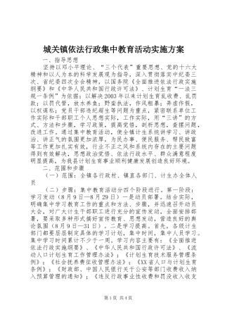 城关镇依法行政集中教育活动方案