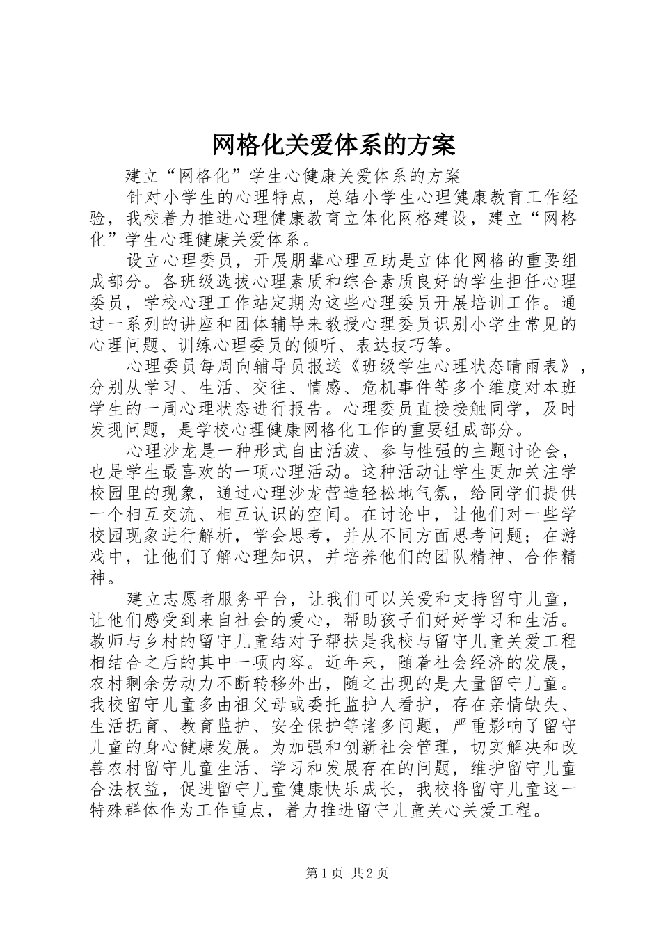 网格化关爱体系的实施方案_第1页