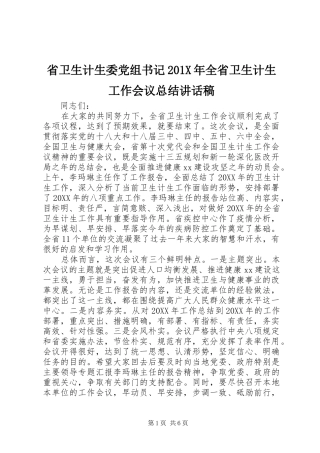 省卫生计生委党组书记201X年全省卫生计生工作会议总结讲话稿