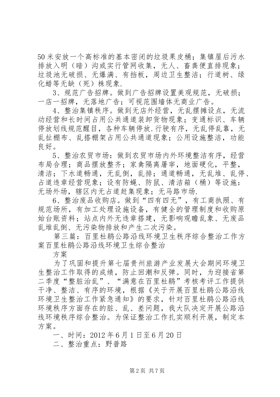 国省道路沿线及集镇环境卫生整改工作实施方案[优秀范文五篇]_第2页