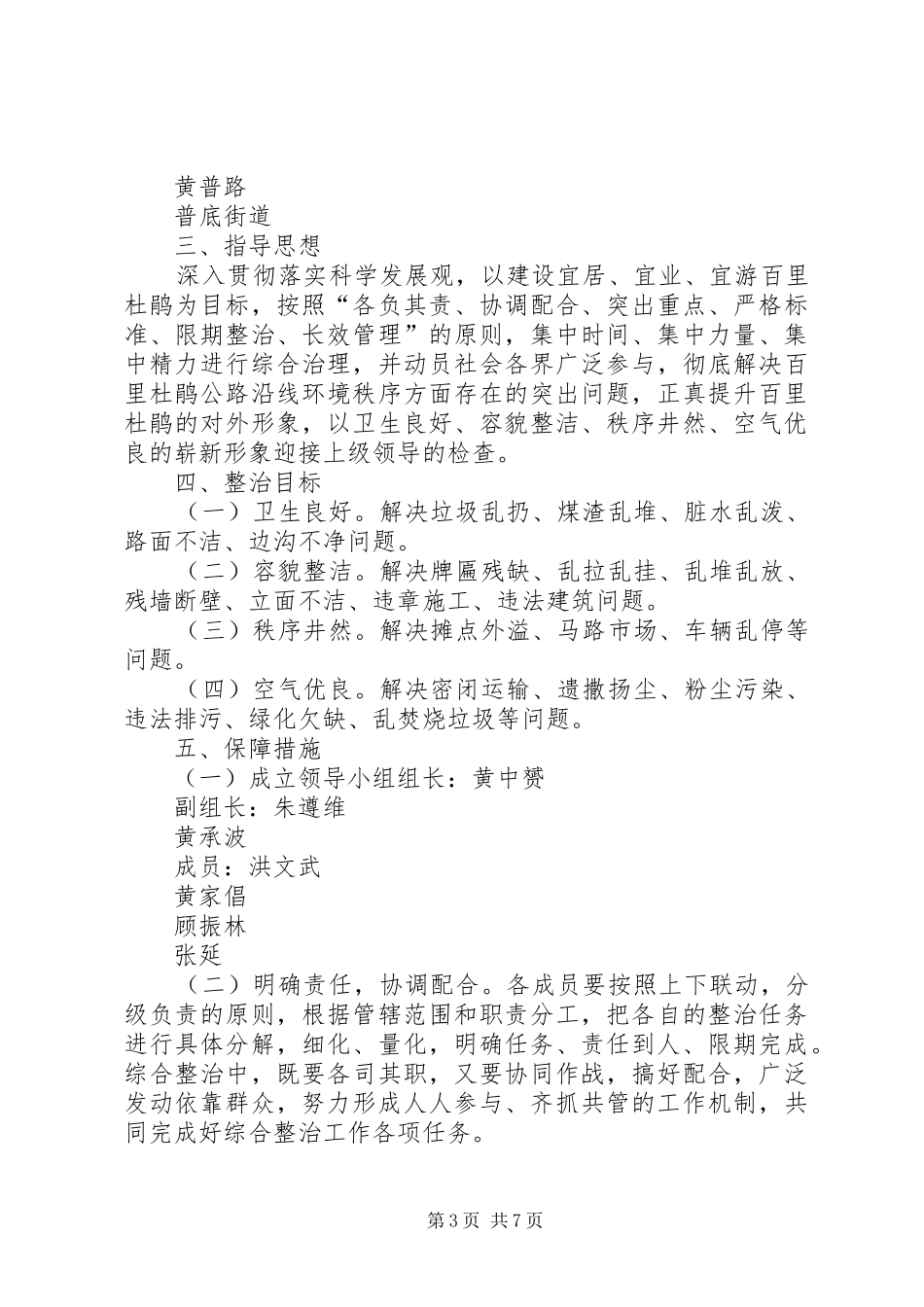 国省道路沿线及集镇环境卫生整改工作实施方案[优秀范文五篇]_第3页