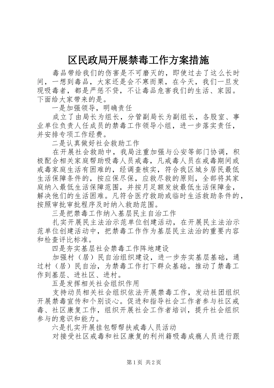 区民政局开展禁毒工作实施方案措施_第1页