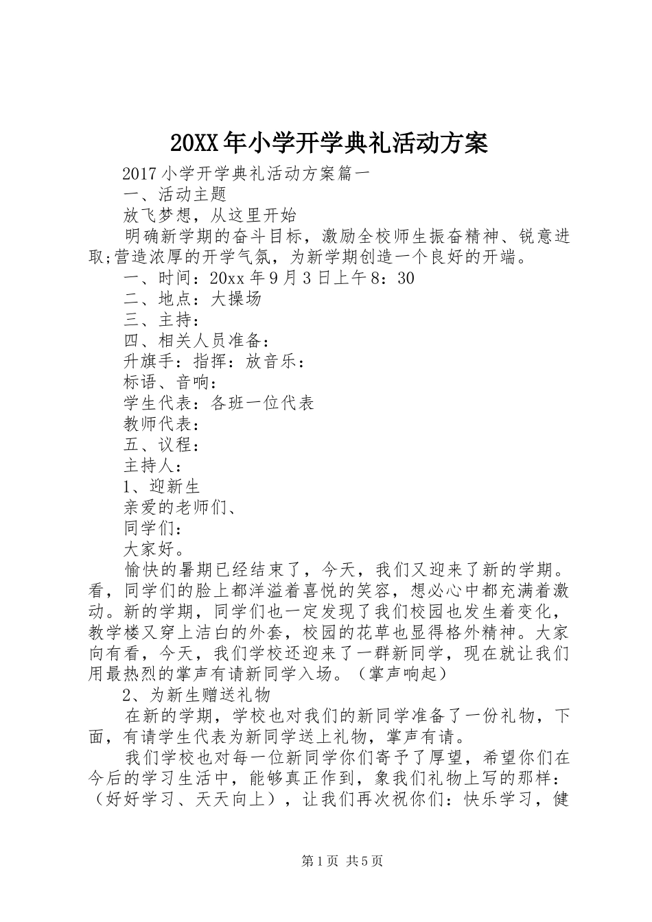 XX年小学开学典礼活动实施方案 ()_第1页