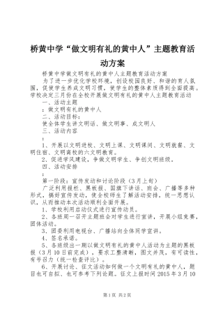 桥黄中学“做文明有礼的黄中人”主题教育活动实施方案