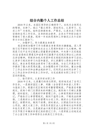 综合内勤个人工作总结