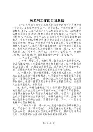 药监局工作的自我总结
