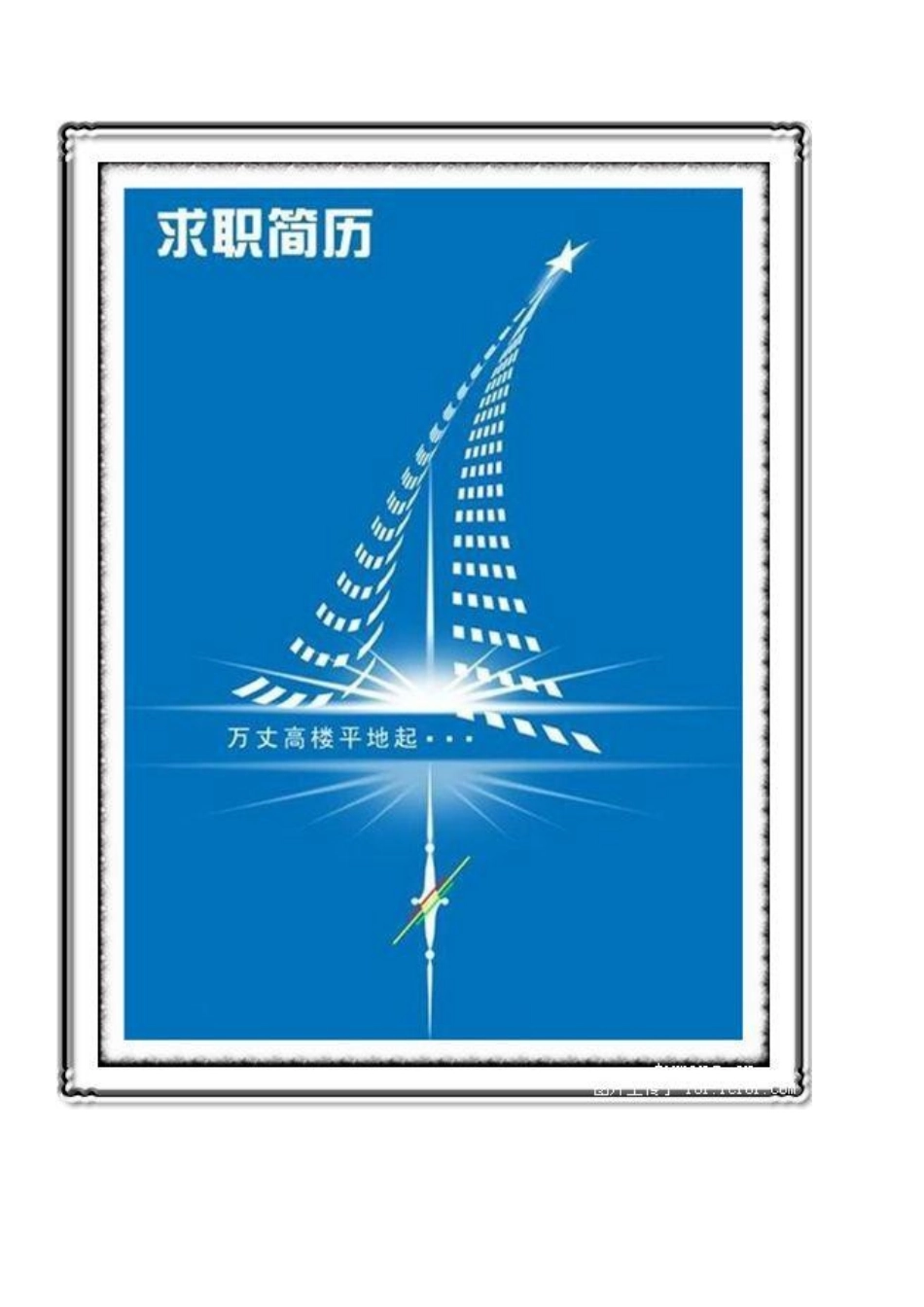 简历封面图片-大全--100多张（178页）_第3页