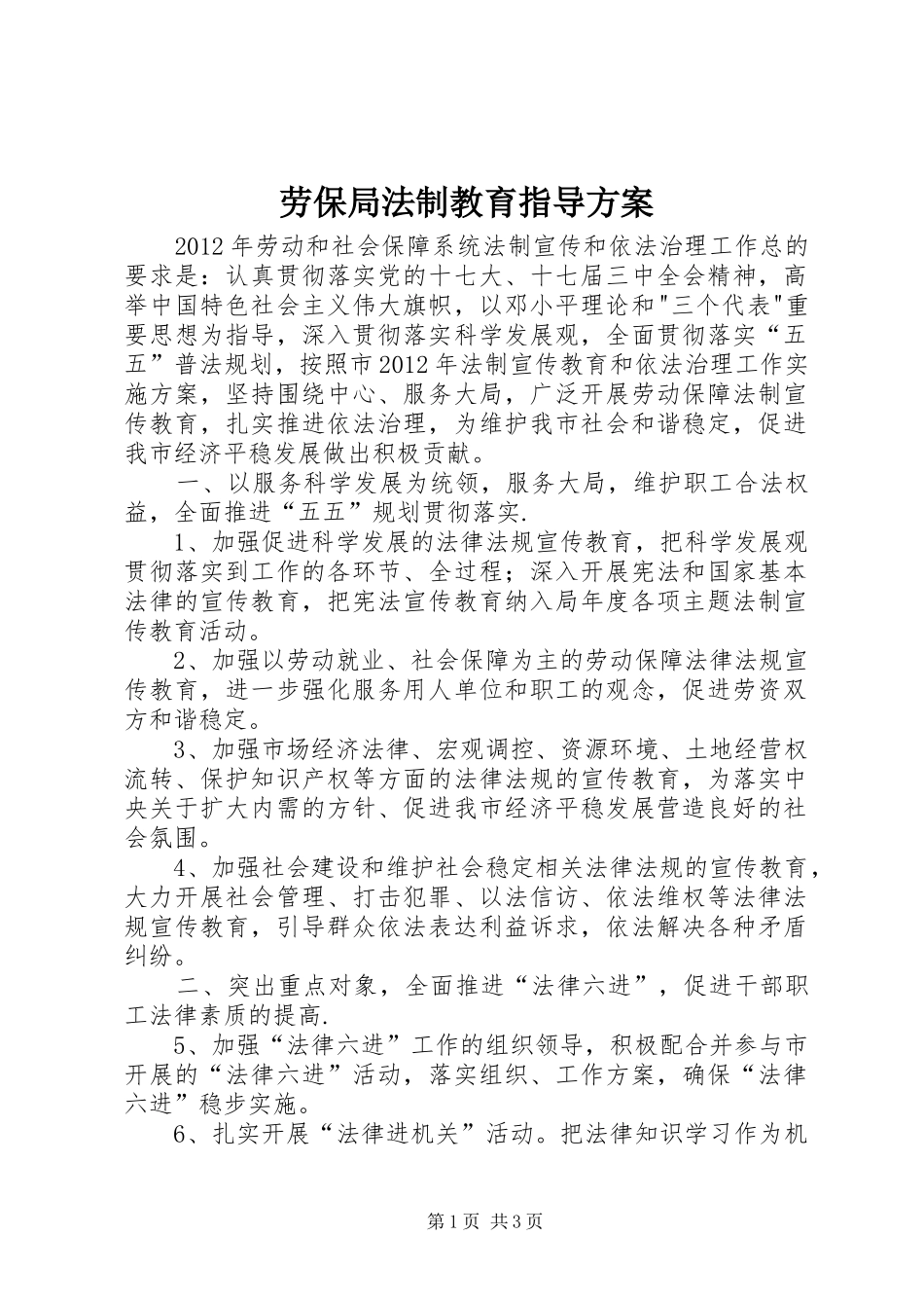 劳保局法制教育指导方案_第1页