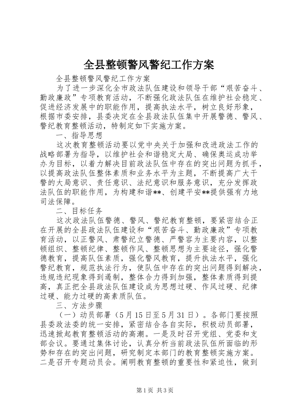 全县整顿警风警纪工作方案_第1页