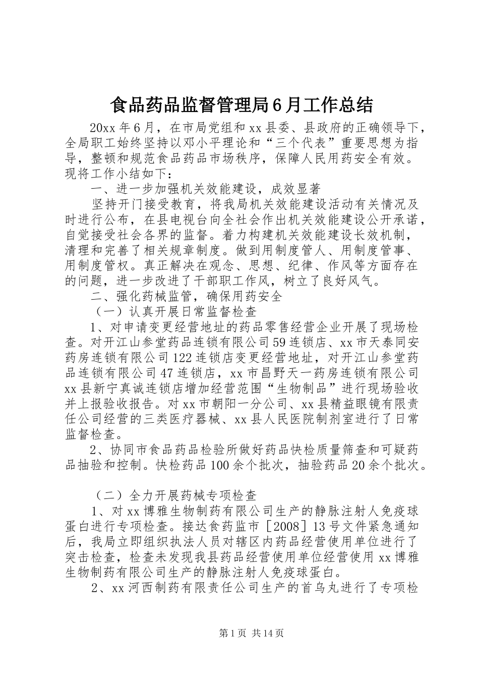 食品药品监督管理局6月工作总结_第1页