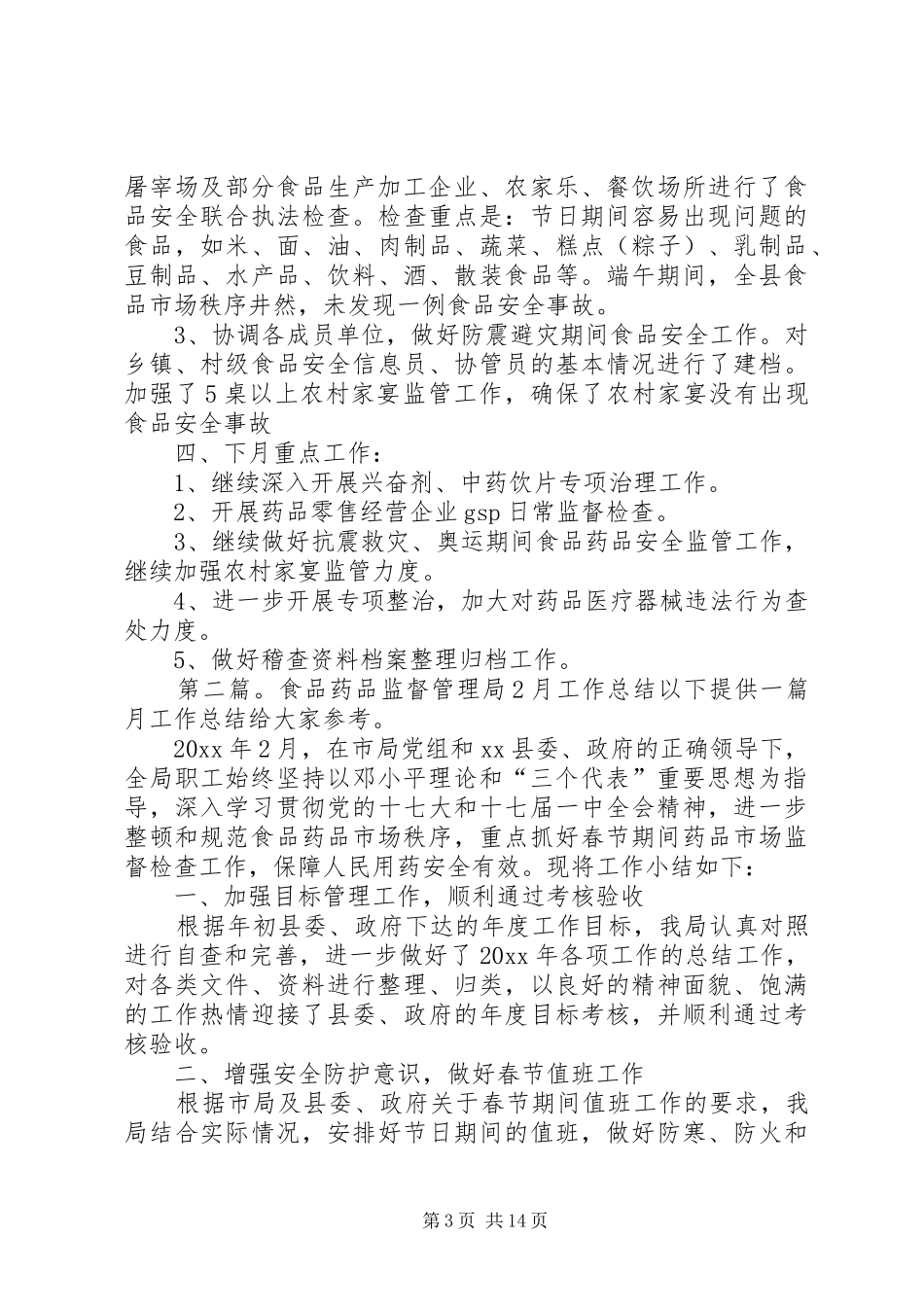 食品药品监督管理局6月工作总结_第3页
