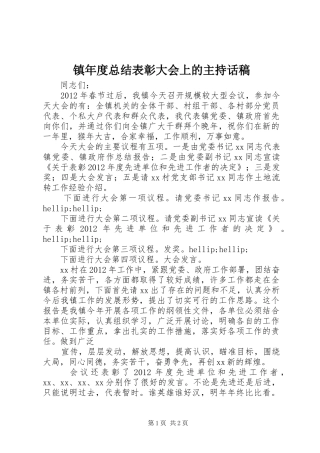 镇年度总结表彰大会上的主持话稿