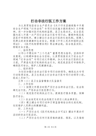 打击非法行医工作实施方案