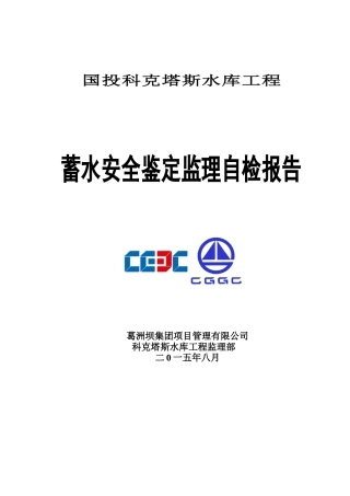 科克塔斯水库蓄水安全鉴定监理报告(最终监理)