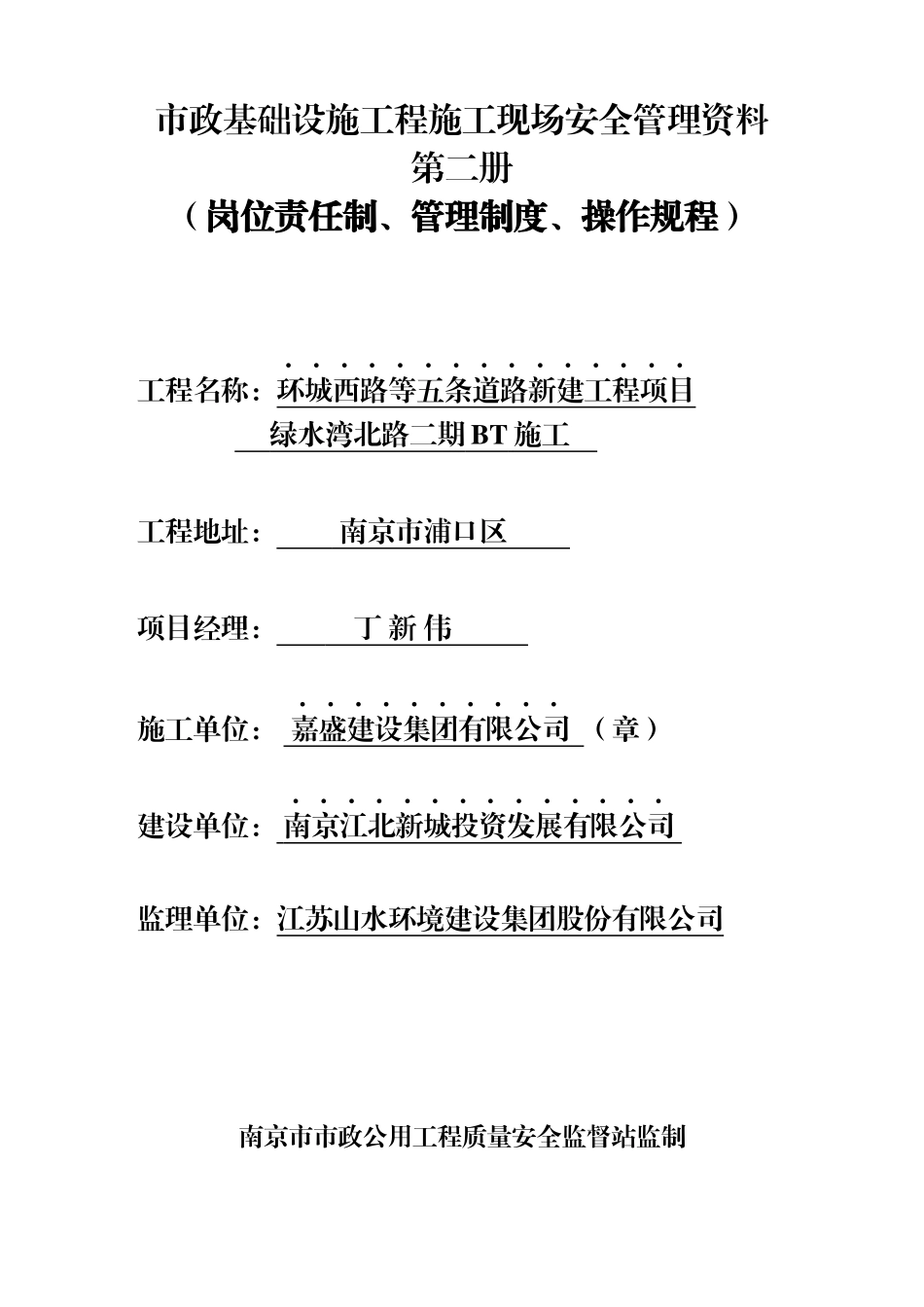 某市政基础设施工程施工现场安全管理资料(X 82页)_第1页