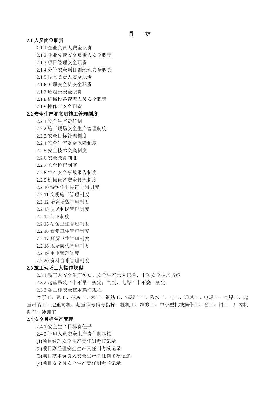 某市政基础设施工程施工现场安全管理资料(X 82页)_第3页