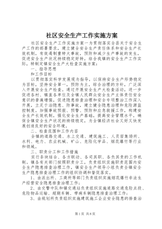 社区安全生产工作方案