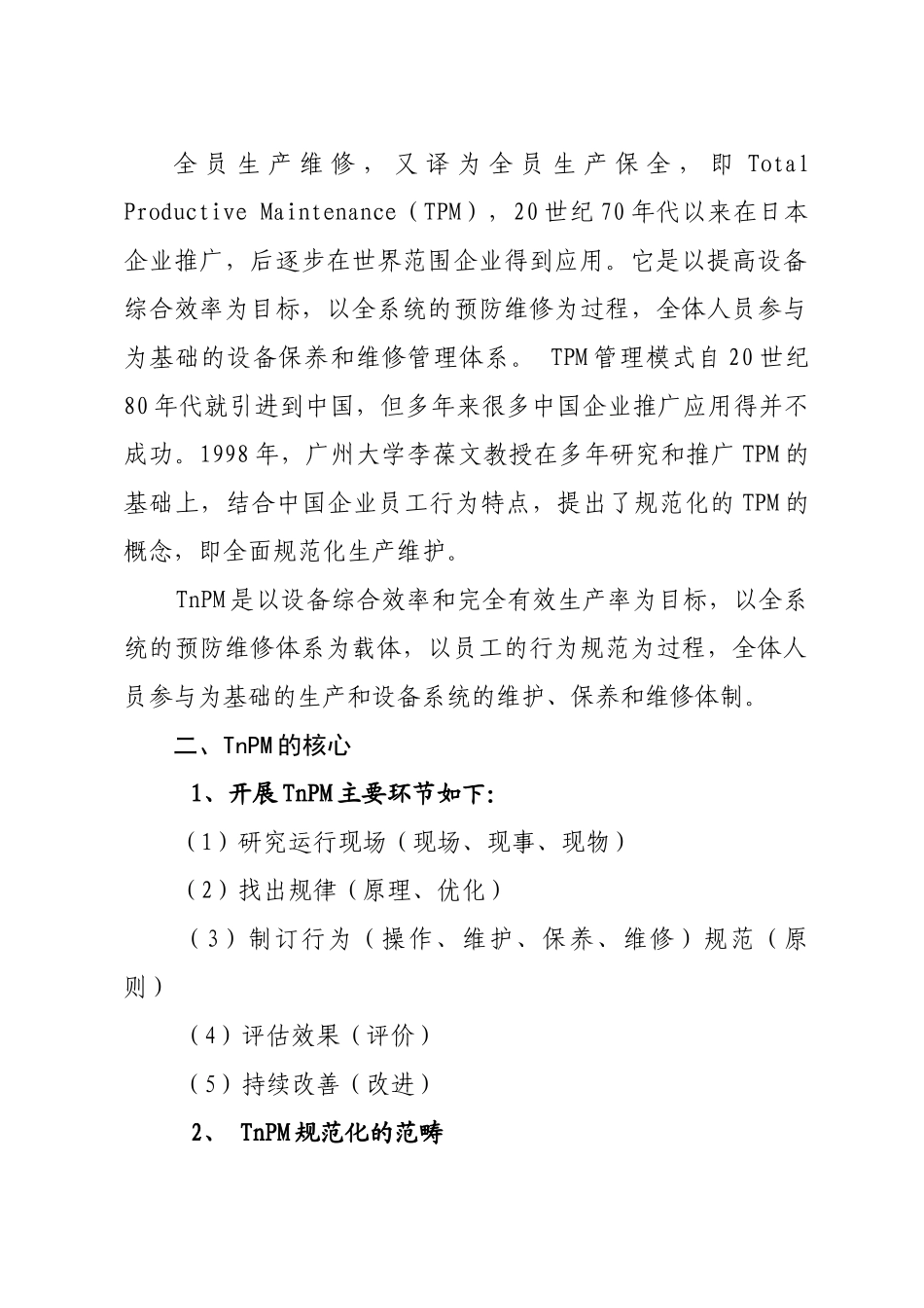 全面规范化生产维护TnPM设备管理模式学习材料之一TnPM基本知识_第2页