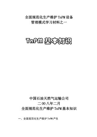 全面规范化生产维护TnPM设备管理模式学习材料之一TnPM基本知识
