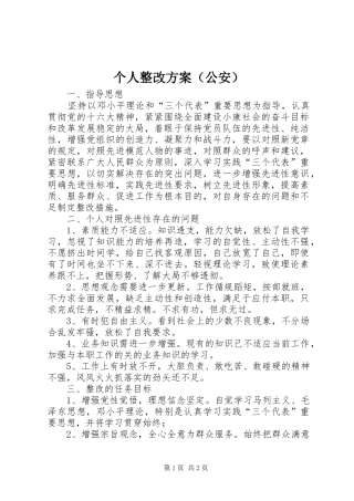 个人整改实施方案（公安）