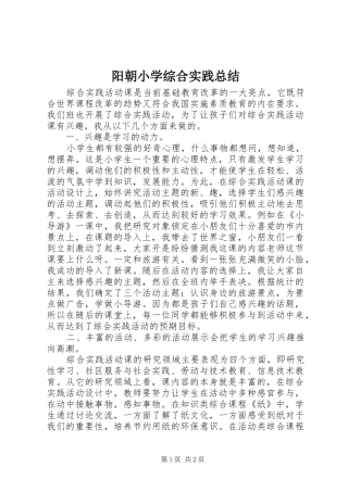 阳朝小学综合实践总结